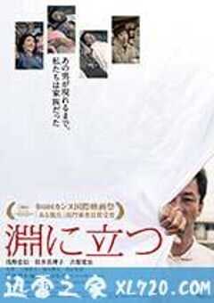 临渊而立 淵に立つ (2016) 4K网盘迅雷下载