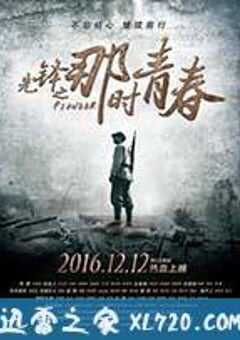 先锋之那时青春 (2016) 4K网盘迅雷下载