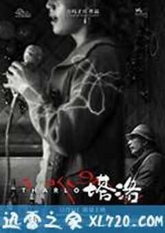 塔洛 (2016) 4K网盘迅雷下载