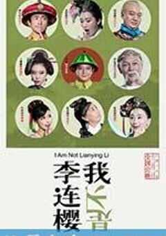 我不是李连樱 (2016) 4K网盘迅雷下载