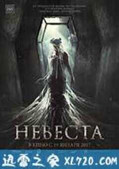 新娘 невеста (2017) 4K网盘迅雷下载