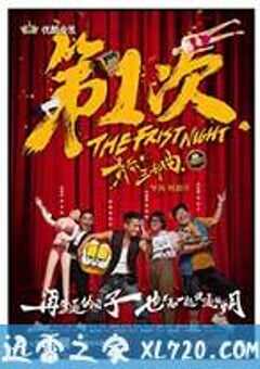 第1次2：青春雄起 (2016) 4K网盘迅雷下载