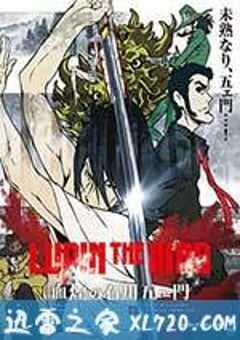 鲁邦三世：血烟的石川五右卫门 LUPIN THE IIIRD 血煙の石川五ェ門 (2017) 4K网盘迅雷下载
