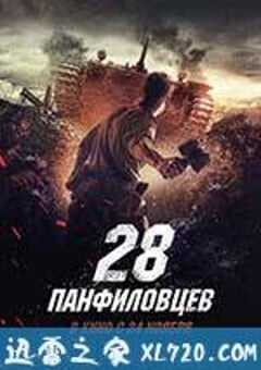 潘菲洛夫28勇士 Двадцать восемь панфиловцев (2016) 4K网盘迅雷下载