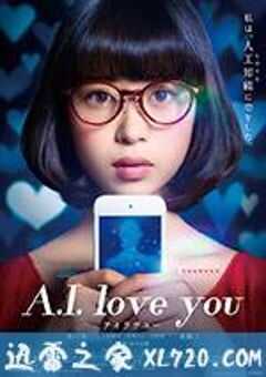 超智能恋爱 A.I. love you (2016) 4K网盘迅雷下载