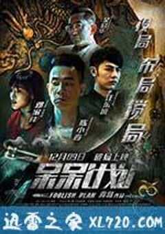 呆呆计划 (2016) 4K网盘迅雷下载