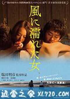 湿濡的女人 風に濡れた女 (2016) 4K网盘迅雷下载