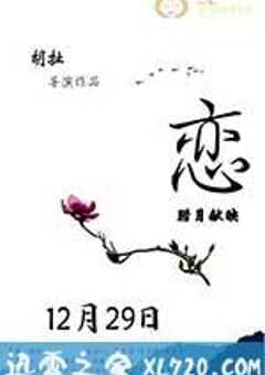 恋 (2016) 4K网盘迅雷下载