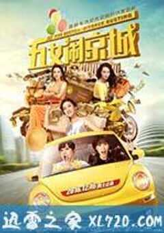 五女闹京城 (2016) 4K网盘迅雷下载