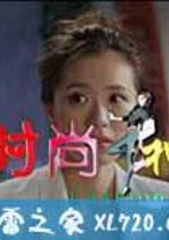 时尚女神 (2015) 4K网盘迅雷下载