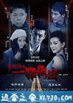 夜郎侠之一路危途 (2016) 4K网盘迅雷下载