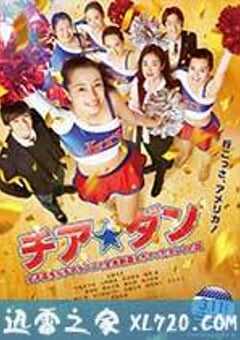 啦啦队之舞：女高中生用啦啦队舞蹈征服全美的真实故事 チア☆ダン 女子高生がチアダンスで全米制覇しちゃったホントの話 (2017) 4K网盘迅雷下载