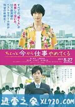 不干了，我开除了黑心公司 ちょっと今から仕事やめてくる (2017) 4K网盘迅雷下载