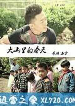 大山里的春天 (2016) 4K网盘迅雷下载