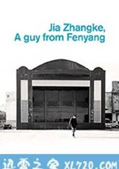 汾阳小子贾樟柯 Jia Zhangke, un ragazzo di Fenyang (2014) 4K网盘迅雷下载