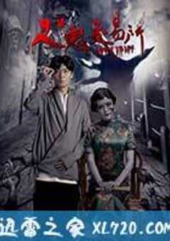 人鬼交易所 (2016) 4K网盘迅雷下载