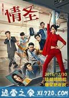情圣 (2016) 4K网盘迅雷下载
