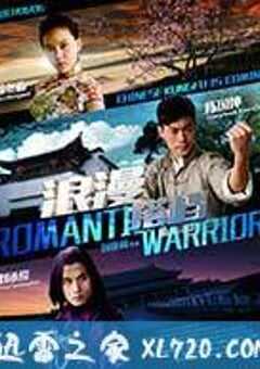 浪漫搭档 (2017) 4K网盘迅雷下载