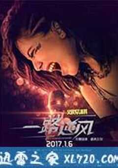 一路逆风 (2017) 4K网盘迅雷下载