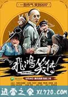 飞鸿笑传 (2016) 4K网盘迅雷下载