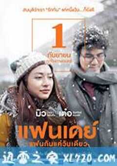 相爱一天 แฟนเดย์ แฟนกันแค่วันเดียว (2016) 4K网盘迅雷下载