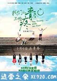 我们的青春不怕疼 (2017) 4K网盘迅雷下载