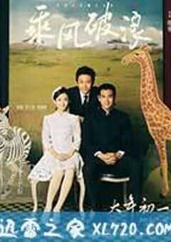 乘风破浪 (2017) 4K网盘迅雷下载