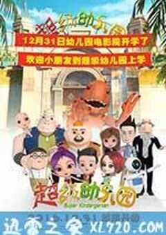 超级幼儿园 (2016) 4K网盘迅雷下载