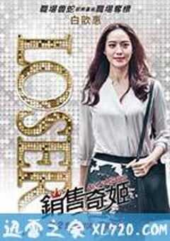 销售奇姬 銷售奇姬 (2016) 4K网盘迅雷下载