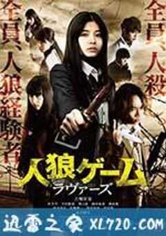 人狼游戏：爱人 人狼ゲーム ラヴァーズ (2017) 4K网盘迅雷下载