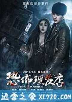 恐怖理发店 (2017) 4K网盘迅雷下载