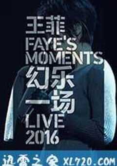 王菲：幻乐一场演唱会 (2016) 4K网盘迅雷下载