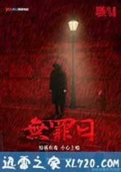 骇故事之无罪日 (2016) 4K网盘迅雷下载