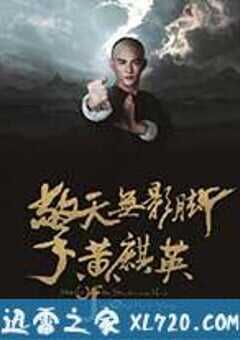 擎天无影脚黄麒英 (2016) 4K网盘迅雷下载