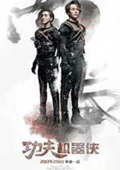功夫机器侠 (2017) 4K网盘迅雷下载