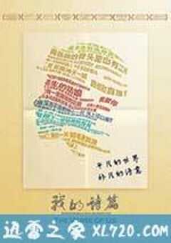 我的诗篇 (2017) 4K网盘迅雷下载