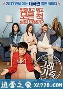 没错，这便是家庭 그래, 가족 (2017) 4K网盘迅雷下载