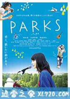 公园 PARKS パークス (2017) 4K网盘迅雷下载