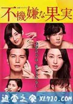 不愉快的果实SP：第3年的出轨 不機嫌な果実スペシャル～3年目の浮気～ (2017) 4K网盘迅雷下载