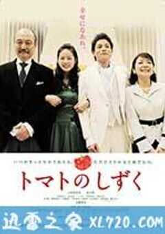 番茄小水珠 トマトのしずく (2017) 4K网盘迅雷下载