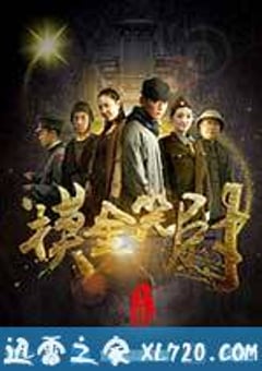 摸金笑尉 (2017) 4K网盘迅雷下载