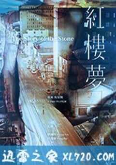 红楼梦 紅樓夢 (2018) 4K网盘迅雷下载