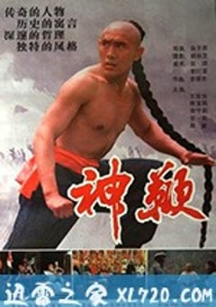 神鞭 (1986) 4K网盘迅雷下载