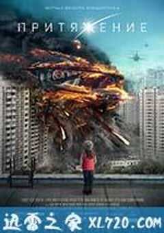 莫斯科陷落 Притяжение (2017) 4K网盘迅雷下载