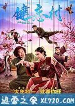 健忘村 (2017) 4K网盘迅雷下载