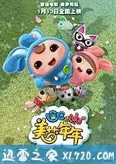 逗逗迪迪之美梦年年 (2017) 4K网盘迅雷下载