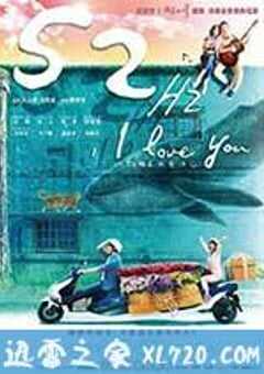 52赫兹，我爱你 52赫茲，我愛你 (2017) 4K网盘迅雷下载