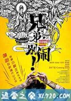 兄弟，别闹！ (2017) 4K网盘迅雷下载