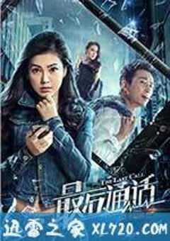 最后通话 (2017) 4K网盘迅雷下载