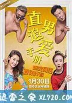 直男追爱手册 (2017) 4K网盘迅雷下载